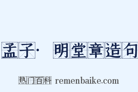 孟子·明堂章造句是什么意思的图片